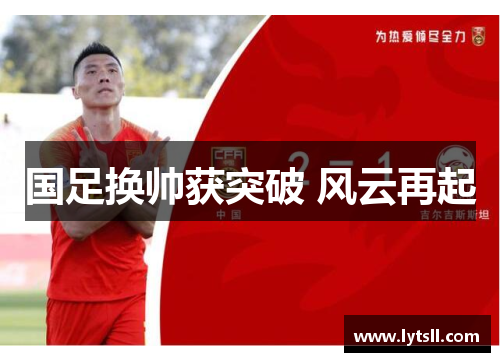 国足换帅获突破 风云再起