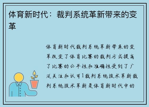 体育新时代：裁判系统革新带来的变革