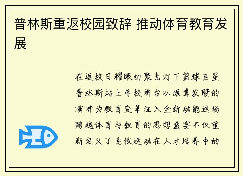 普林斯重返校园致辞 推动体育教育发展