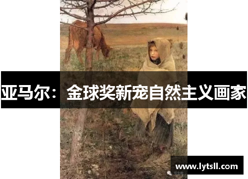 亚马尔：金球奖新宠自然主义画家