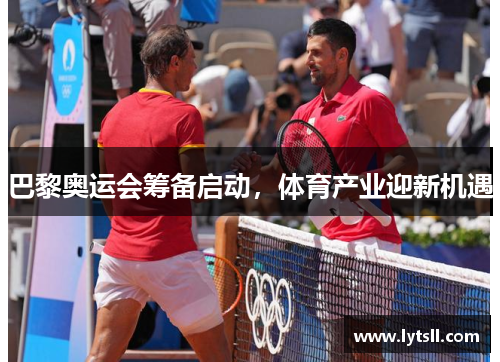 巴黎奥运会筹备启动，体育产业迎新机遇