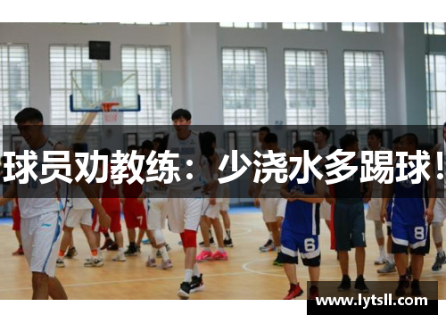 球员劝教练：少浇水多踢球！