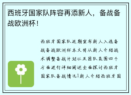 西班牙国家队阵容再添新人，备战备战欧洲杯！
