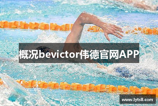 概况bevictor伟德官网APP